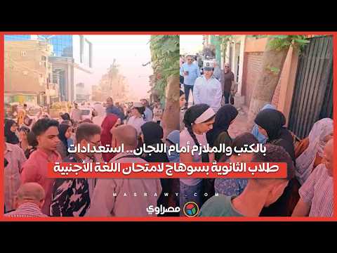بالكتب والملازم أمام اللجان.. استعدادات طلاب الثانوية بسوهاج لامتحان اللغة الأجنبية 