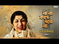 Na Na Kache Eso Na Lata Mangeshkar Bengali Film Song Kalankini Kankabati R D Burman