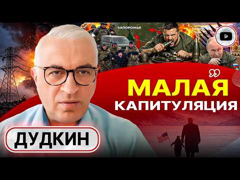 ⚖️ТОРГИ ПЕРЕД ПОРАЖЕНИЕМ: Зеленский вырыл яму украинцам! После Абу-Даби Путин пойдет ДАЛЬШЕ - Дудкин