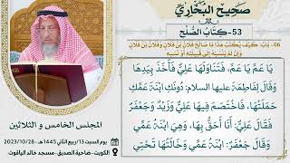 53- كتاب الصلح I صحيح البخاري I للشيخ د. عثمان الخميس