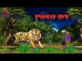 Sundarban Tiger Attack Sundarban Cartoon Bagher Cartoon Bangla New Cartoon Unique Cartoon India