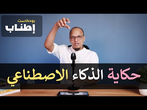 حكاية الذكاء الاصطناعي بودكاست إطناب
