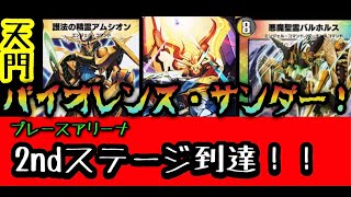 【デュエプレ】プレースアリーナ2nd進出！天門× バイオレンスサンダー！！！！！！！