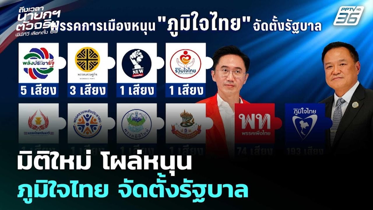 มิติใหม่ โผล่หนุน ภูมิใจไทย จัดตั้งรัฐบาล | เลือกต?