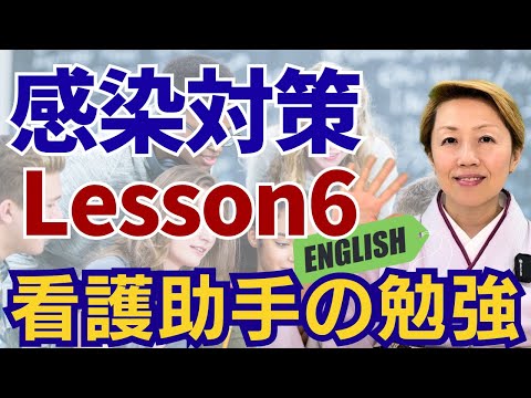 【研修6】 看護助手院内研修に最適/感染対策/英語字幕あり【レッスン6】