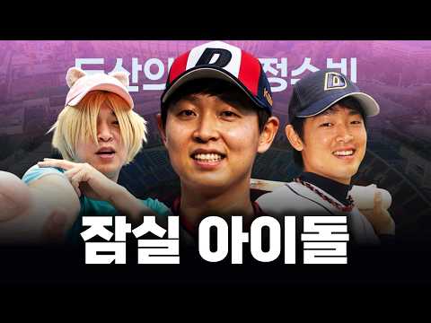 정수빈이 두산에서 다시 나오기 힘든 전설인 이유