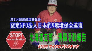 第114回北海道支部清掃活動報告「STOP！マイクロプラスチック 清掃活動報告」 2021.11.6未来へつなぐ水辺環境保全保全プロジェクト Go!Go!NBC