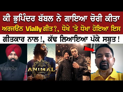 ਕੀ Bhupinder Babbal ਨੇ ਗਾਇਆ ਚੋਰੀ ਕੀਤਾ Arjan Vailly Song ? ਧੋਖੇ 'ਤੇ ਧੋਖਾ ਹੋਇਆ ਇਸ ਗੀਤਕਾਰ ਨਾਲ!