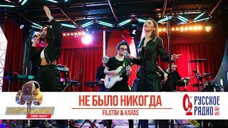 Filatov & Karas — Не было никогда. «Золотой Микрофон 2020»