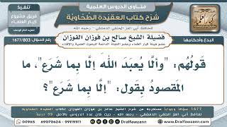 803- هل عبادة الله بغير ما شرعه الرسول ﷺ مردودة؟ - صالح الفوزان