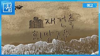 재건축 희망고문 [예고] | 창 546회 (KBS 26.4.28.)