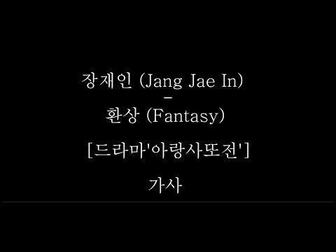 장재인 (Jang Jae In) - 환상 (Fantasy) [아랑사또전 OST] 가사