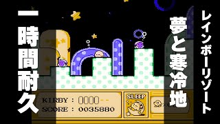 【星のカービィ BGM】レインボーリゾート（夢と寒冷地） - Kirby's Adventure Music Rainbow Resort【睡眠用・作業用／1時間 耐久】