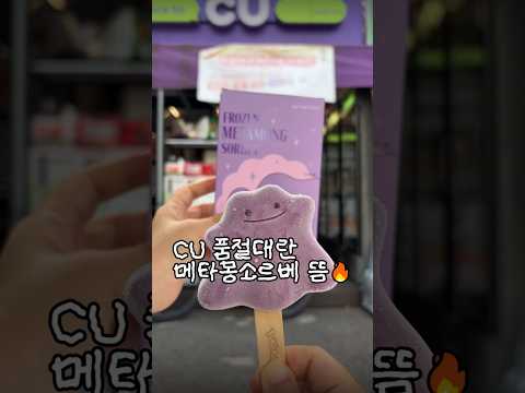 CU신상 프로즌 메타몽 소르베