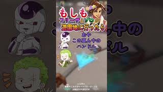 もしもフリーザとゾロが遊園地に行ったら！