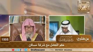 1505 - حكم التعامل مع شركة مساكن - الشيخ صالح الفوزان image