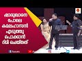 റിമിയെ പൊളിച്ചടുക്കി ജയറാം വിട്ടുകൊ�