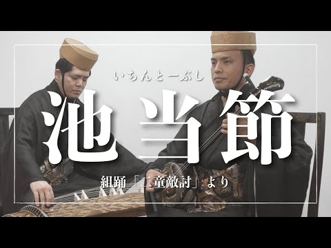 武道学科 池当節｜組踊「二童敵討」より〜兄弟と阿麻和利（あまおへ）の出会い〜｜古典音楽