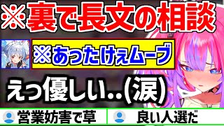 裏でぺこらに相談し涙/マリン船長にヤキモキ/らでんを敵に回しかけるヴィヴィw【ホロライブ/綺々羅々ヴィヴィ/兎田ぺこら/宝鐘マリン】