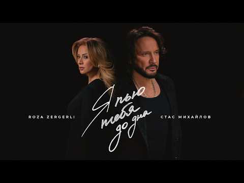 Стас Михайлов and Roza Zergerli