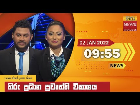 Hiru TV NEWS 9:55 PM | 2022-01-02