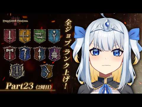 #23【ドラゴンズドグマ2】今日からウォリアー！火山島宿営地付近を探索する！《2周目》［PS5版］【全ジョブランク上げの旅！ウォリアー編】