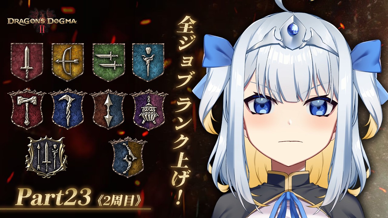 #23【ドラゴンズドグマ2】今日からウォリアー！火山島宿営地付近を探索する！《2周目》［PS5版］【全ジョブランク上げの旅！ウォリアー編】