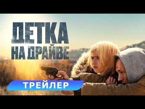 Детка на драйве