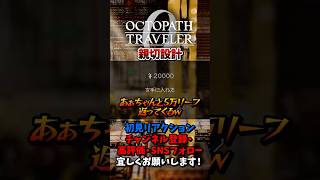 親切設計 【オクトパストラベラー0 / オクトラ0】 #ユズちょっきん #Shorts