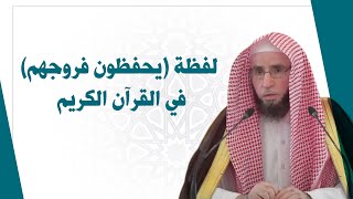 لفظة يحفظون فروجهم في القرآن الكريم  | للشيخ أ.د. يوسف الشبل image