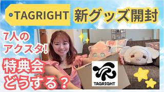 【TAGRIGHT】新グッズ開封！智樹くん＆7人全員のアクスタに発狂♡特典会のことも🤫