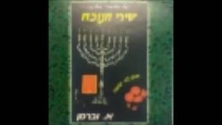 מעוז צור -עממי - וועברמן - maoz tzur - התמונה מוצגת ישירות מתוך אתר האינטרנט יוטיוב. זכויות היוצרים בתמונה שייכות ליוצרה. קישור קרדיט למקור התוכן נמצא בתוך דף הסרטון
