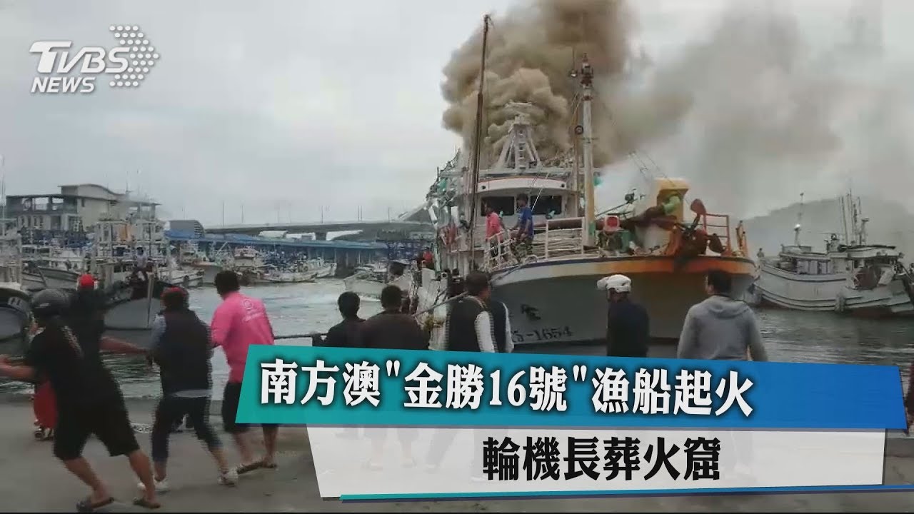南方澳「金勝16號」漁船起火　輪機長葬火窟