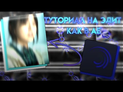 Туториал на эдит в элайт моушен. Эдиты в алайт моушен. Как сделать эдит в alight motion. Что такое эдит в приложении лайк. Туториал на эдит в элайт моушен.