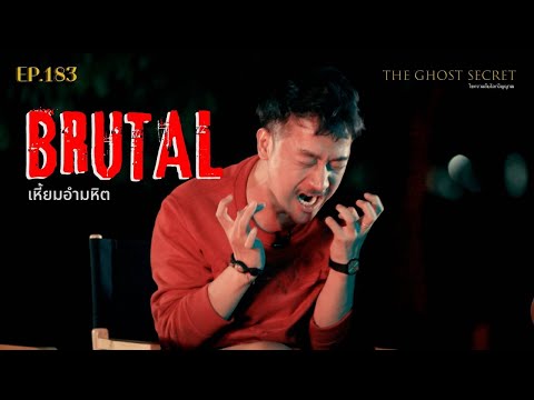 EP.183  เหี้ยมอำมหิต ( Brutal )