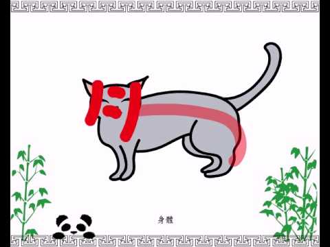 豸部首的字