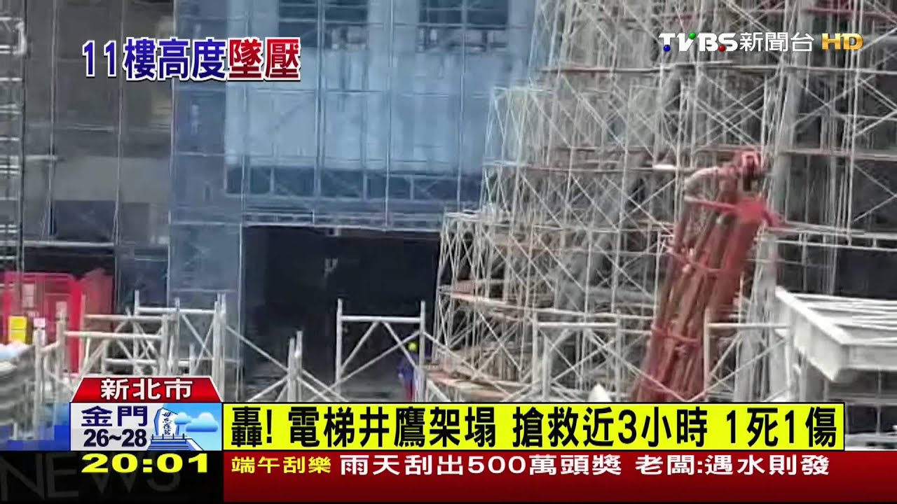 轟！電梯井鷹架塌　搶救近3小時、1死1傷