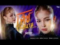 โค้ชลงสนาม สายแนน โพธิ์งาม Sync Version