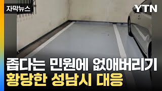 [자막뉴스] 민원에 아예 없애버렸다?...주차장에서 무슨 일이 / YTN