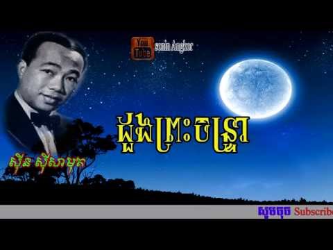 ដួងព្រះចន្រ្ទា ស៊ីន ស៊ីសាមុត - Duong Preah Chantrea By Sin Sisamuth