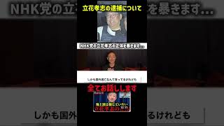立花孝志の逮捕の真相がヤバすぎる...【井川意高】【立花孝志】