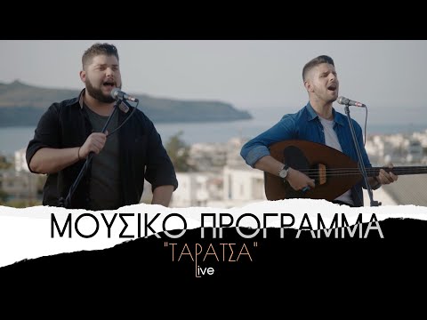 Γιώργος Φραντζεσκάκης & Γιώργος Στρατάκης Ι Μουσικό Πρόγραμμα "Ταράτσα" Live