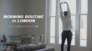 【イギリス生活】ロンドン在住サラリーマンのモーニングルーティン