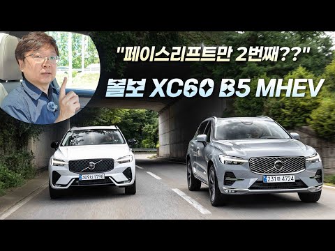 [영상] 여전히 경쟁력 있는 선택일까? 볼보 XC60 시승기 | 원선웅