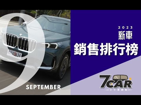 9月交車日