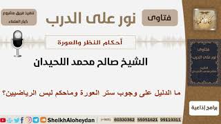 صورة أحكام النظر والعورة - الشيخ صالح محمد اللحيدان - مشروع كبار العلماء