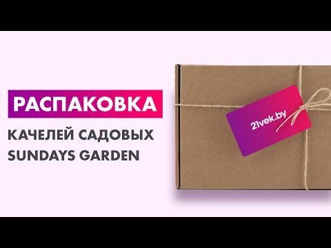 Миниатюра изображения товара Качели садовые Sundays Garden Люкс-021 с сеткой с1405