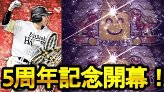 【プロスピA】遂に5周年記念開幕！アニバ登場で幸子降臨！？無料10連引いてみた！！！【プロ野球スピリッツA】#214
