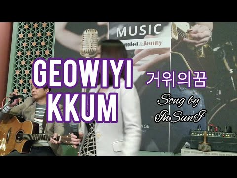 Geowiyi Kkum (거위의 꿈) -GOOSE's DREAM Cover Lyrics