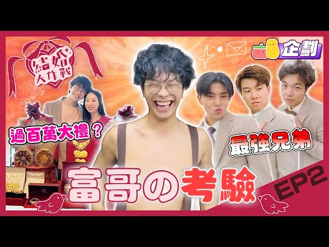 【結婚大作戰 EP.2】 史上最嘈一集💥FINALLY最強兄弟團包剪揼大賽！👩‍🎤🎧新晉Rapper J哥大戰本地祝賀界OG二姨！🎤 將喜慶氣氛推到最高點！🥳｜Pomato 小薯茄